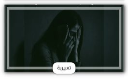 بسبب الابتزاز الإلكتروني.. إحصائية صادمة تكشف عن ارتفاع حالات انتحار النساء بمناطق سيطرة الحوثي