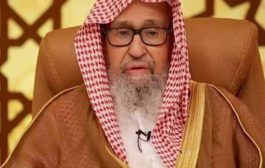 السعودية تعين مفتيا عاما جديدا للمملكة