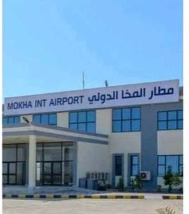 نائب مدير عام اليمنية يؤكد جاهزية مطار المخا لاستقبال الرحلات الجوية