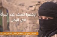 هيئة الأمم المتحدة للمرأة تصدر تقرير ''التحليل النوعي لتأثيرات الصراع في اليمن على اليمنيين''
