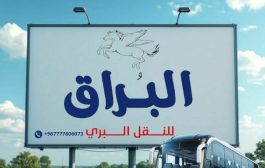 هيئة النقل البري تعمم بعدم التعامل مع شركة البراق للنقل الداخلي
