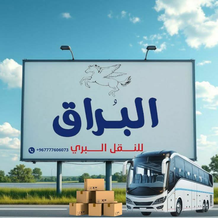 هيئة النقل البري تعمم بعدم التعامل مع شركة البراق للنقل الداخلي