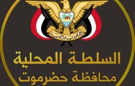 السلطة المحلية بمحافظة حضرموت تدعو إلى وحدة صف أبناء المحافظة 