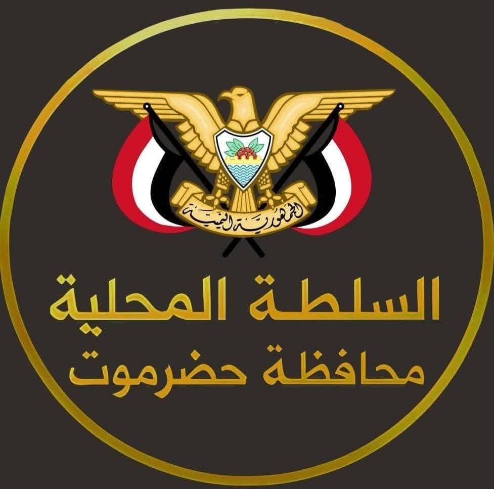 السلطة المحلية بمحافظة حضرموت تدعو إلى وحدة صف أبناء المحافظة 