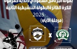 الجمعة القادمة .. مواجهة مرتقبة بين وحدة الحامي وجاره اتحاد الشبيبة في ختام تصفيات المجموعة الثانية للكرة الطائرة لأندية حضرموت