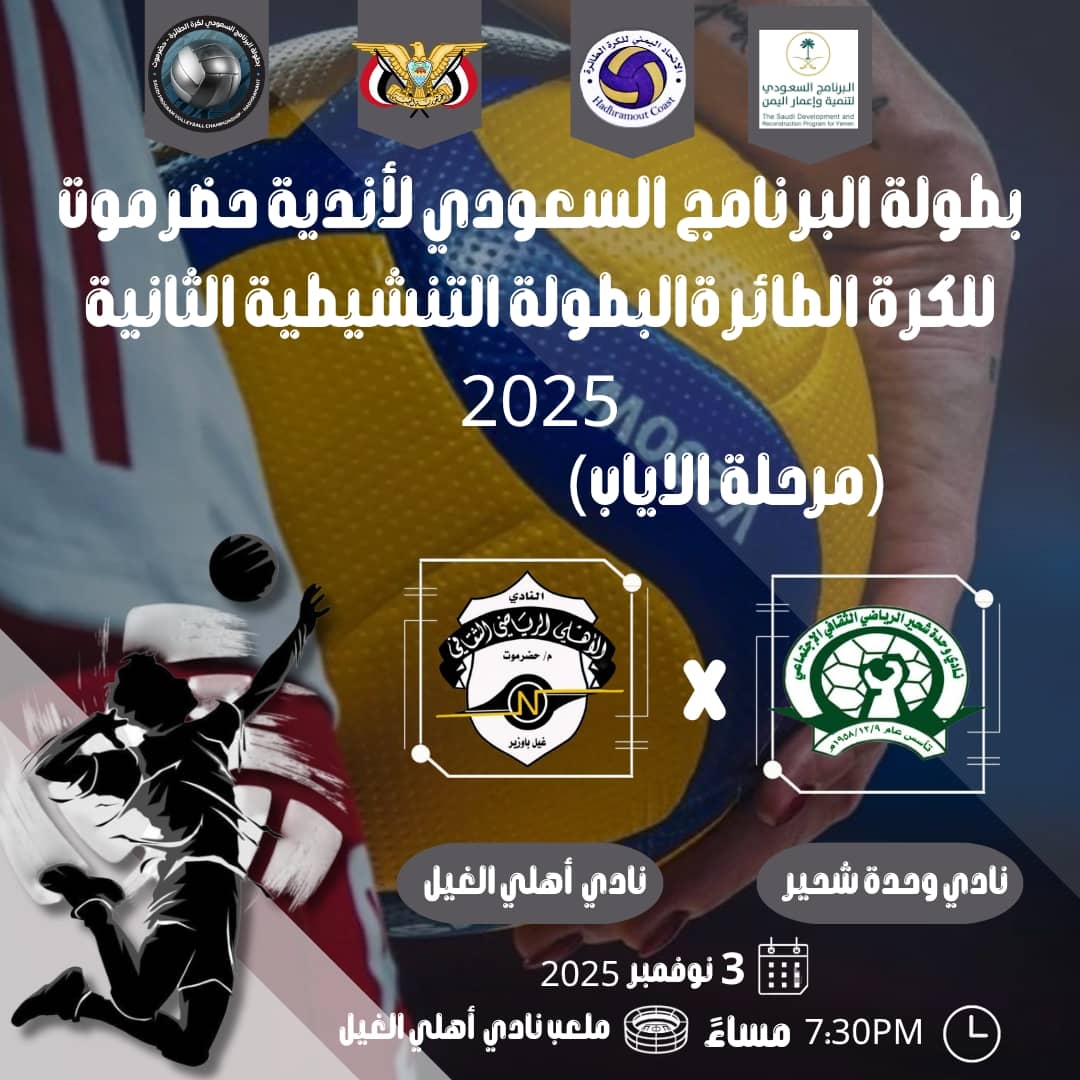 الجمعة القادمة .. مواجهة مرتقبة بين وحدة الحامي وجاره اتحاد الشبيبة في ختام تصفيات المجموعة الثانية للكرة الطائرة لأندية حضرموت