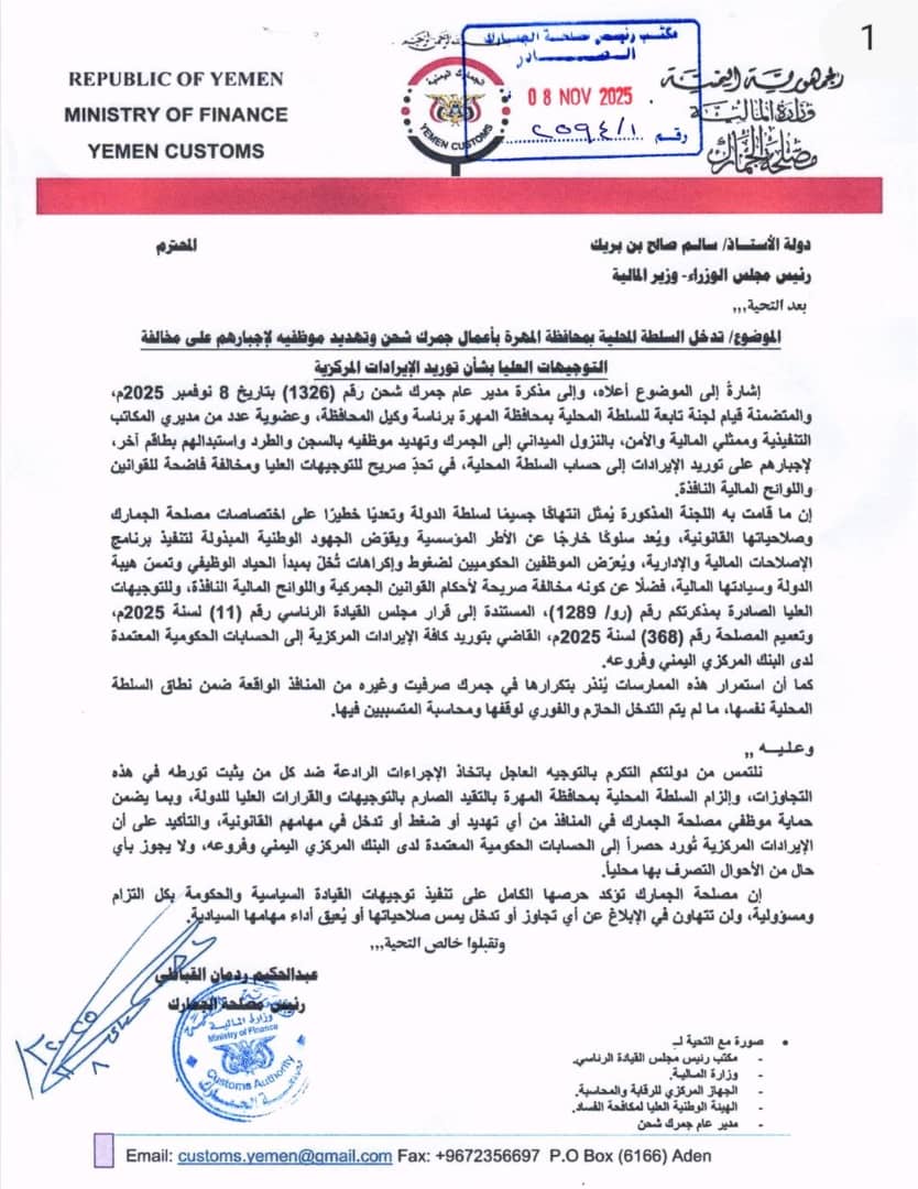 مصلحة الجمارك تحذر من تجاوزات السلطة المحلية بالمهرة وتؤكد الالتزام بتوريد الإيرادات للدولة