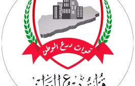 توجيهات عليا بانسحاب قوات درع الوطن من الحملة الأمنية المشتركة في الصبيحة