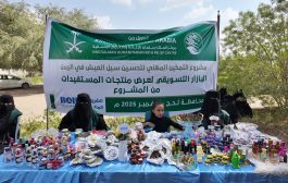 بدعم مركز الملك سلمان ..اقامة بازار تسويقي لمنتجات المستفيدات بلحج
