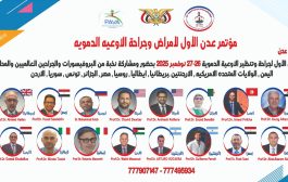 عدن تحتضن أول مؤتمر طبي دولي لـ