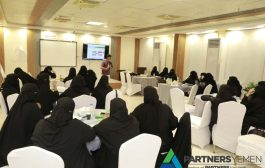 منظمة شركاء اليمن تدشّن ورشة تدريبية في إعداد أوراق السياسات للقيادات النسائية من الجيل الثاني في حضرموت ومأرب