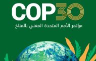 اليمن تطلق غداً رؤيتها الجديدة للعمل المناخي خلال مؤتمر الأطراف COP30 في البرازيل.