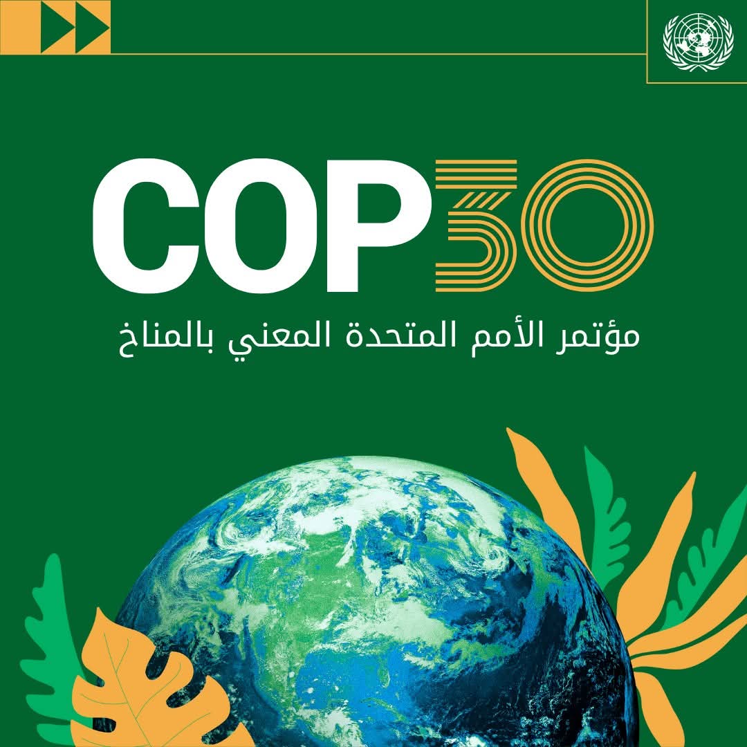 اليمن تطلق غداً رؤيتها الجديدة للعمل المناخي خلال مؤتمر الأطراف COP30 في البرازيل.