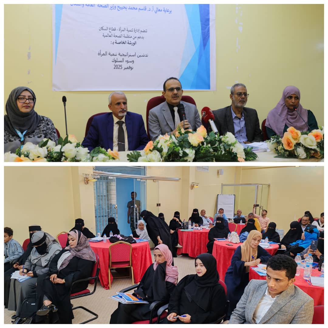 عدن .. وزير الصحة يفتتح ورشة استراتيجية تنمية المرأة بالقطاع الصحي وسلوكيات المهنة