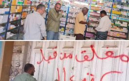 لحج.. إغلاق 4 صيدليات صحية في تبن لمخالفات التسعيرة والمواصفات