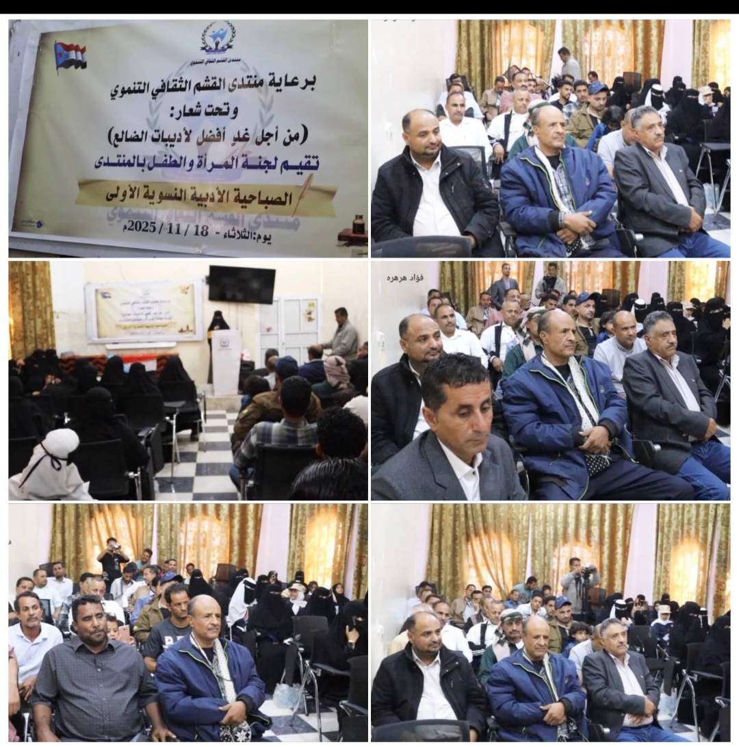 دائرة المرأة والطفل بمنتدى القشم الثقافي التنموي تقيم  صباحية أدبية نسوية في الضالع