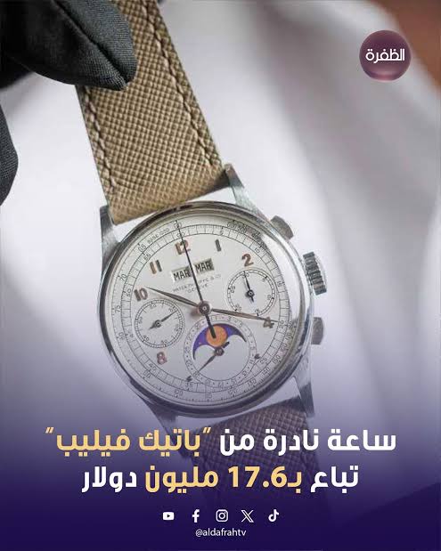 ساعة نادرة من “باتيك فيليب” تباع بـ17.6 مليون دولار