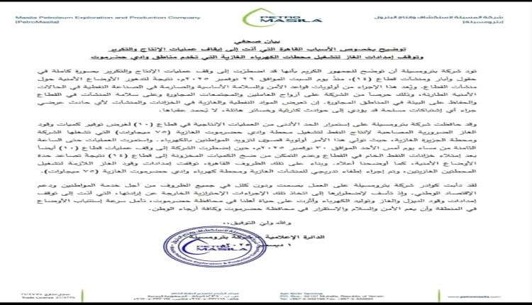 بترومسيلة تعلن وقفًا كاملًا لإنتاج النفط في حضرموت بسبب التوترات العسكرية