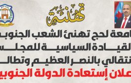 رئيس جامعة لحج يصدر بيان يبارك بالانتصارات العسكرية ويطالب بإعلان دولة الجنوب