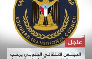 المجلس الانتقالي الجنوبي يرحب بدعوة المملكة السعودية للحوار الجنوبي