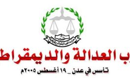 حزب العدالة والديمقراطية يرحب بالحوار الجنوبي الجنوبي