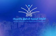 الشبكة اليمنية للحقوق ترصد أكثر من 4 آلاف انتهاك حوثي بمحافظة الحديدة خلال عام 2025