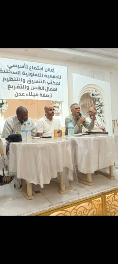 عمال الشحن والتفريغ بعدن يشهرون جمعيتهم السكنية